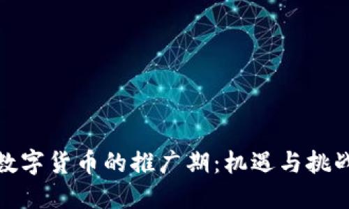 数字货币的推广期：机遇与挑战