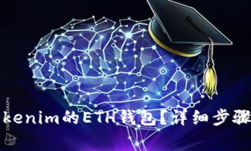 如何删除Tokenim的ETH钱包？详细步骤与注意事项