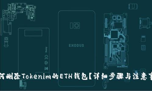 如何删除Tokenim的ETH钱包？详细步骤与注意事项