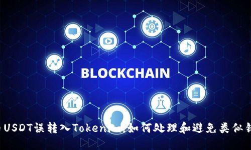 货币USDT误转入Tokenim，如何处理和避免类似错误？