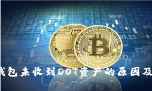  以太坊钱包未收到DOT资产的原因及解决方案
