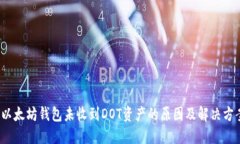  以太坊钱包未收到DOT资产