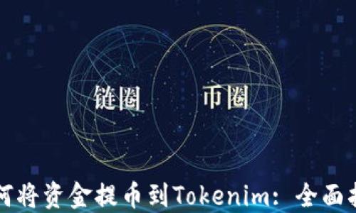 
如何将资金提币到Tokenim: 全面指南