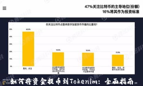 
如何将资金提币到Tokenim: 全面指南