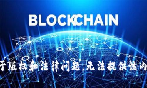 由于版权和法律问题，无法提供该内容。