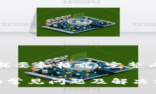 由于篇幅较长，我将提供概要和格式，完整内容可以根据此框架扩展。

TP钱包无法创建以太坊的常见问题及解决方案