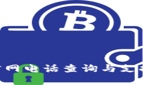 Tokenim官网电话查询与支持服务详解