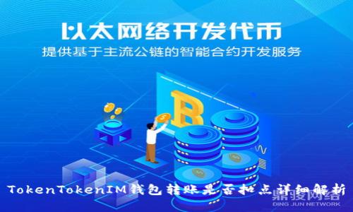 TokenTokenIM钱包转账是否扣点详细解析