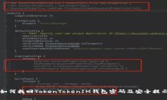 如何找回TokenTokenIM钱包密