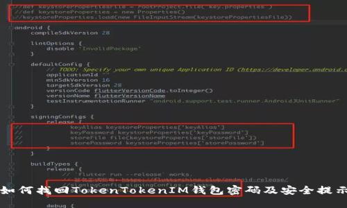 如何找回TokenTokenIM钱包密码及安全提示