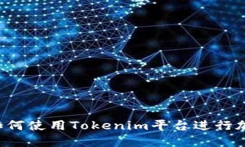 新手教程：如何使用Tokenim平台进行加密货币交易