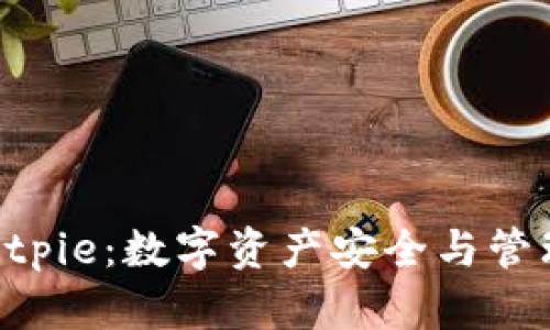 Tokenim与Bitpie：数字资产安全与管理的理想选择