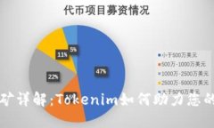以太坊挖矿详解：Tokenim如