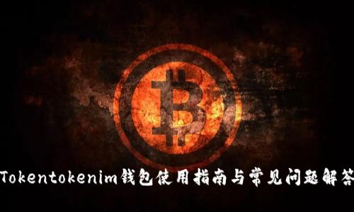Tokentokenim钱包使用指南与常见问题解答