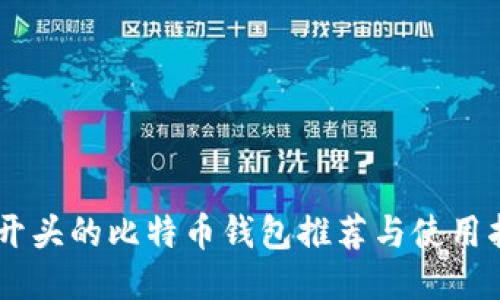 IM开头的比特币钱包推荐与使用指南