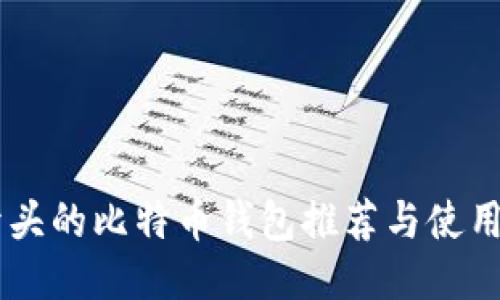 IM开头的比特币钱包推荐与使用指南