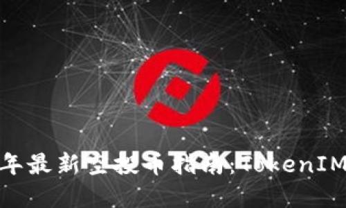 2023年最新空投币指南：TokenIM6详解