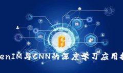 TokenIM与CNN的深度学习应用