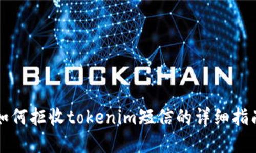 如何拒收tokenim短信的详细指南