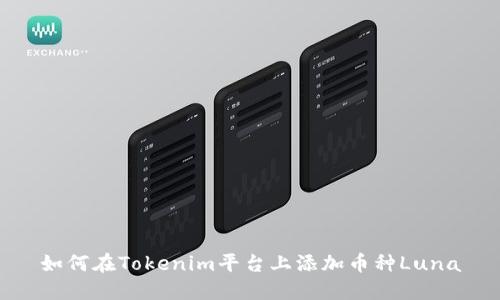 如何在Tokenim平台上添加币种Luna