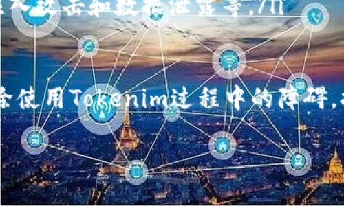 关键词： Tokenim、注释、词汇

相关问题：
1. Tokenim是什么？
2. Tokenim的应用场景有哪些？
3. 如何理解Tokenim中的注释和词汇？
4. 如何学习和使用Tokenim？

以下是详细介绍内容：

Tokenim是什么？
Tokenim是一个用于描述和处理复杂数据结构的工具，尤其是在编程和信息技术领域。它的主要功能是将数据分解为更小的组成部分，以便更好地理解和利用。Tokenim可以被看作是一个解析器，它能够识别输入数据中的各种元素，并将其转化为易于处理的形式。

在许多编程语言中，Tokenim的概念被广泛应用。例如，在编译器设计中，Tokenim用于将源码分解为单词和符号，以便后续的语法分析。同时，Tokenim还有广泛的应用于前端开发、数据分析等领域。在这些领域，Tokenim可以帮助开发者处理和转换数据，提高运行效率和代码的可读性。

Tokenim的应用场景有哪些？
Tokenim的应用场景非常广泛，涵盖了从软件开发到数据分析的多个领域。以下是一些典型的应用场景：

ul
listrong编译器构建：/strong编译器将源码转换为机器码的过程需要用到Tokenim。通过对代码进行词法分析，编译器可以将源码拆分为一个个的“词元”，便于后续的语法分析和翻译。/li
listrong文本处理：/strong在处理自然语言文本时，Tokenim可以帮助开发者从原始文本中提取出有用的信息，如关键词、主题等。这在信息检索、自然语言处理等领域尤其重要。/li
listrong数据解析：/strong在处理各种数据文件（如JSON、XML等）时，Tokenim能够解析出数据的结构和内容，使得程序能够方便地对数据进行操作和分析。/li
listrong前端开发：/strong在前端开发中，Tokenim被用于解析HTML、CSS和JavaScript，帮助开发者更高效地构建和维护网站。/li
/ul

如何理解Tokenim中的注释和词汇？
Tokenim中的注释和词汇是理解数据结构和代码的重要组成部分。注释主要是用来解释代码的作用和逻辑，是帮助开发者和维护人员理解代码的有效方式。

在Tokenim中，词汇是指构成数据的基本单位。这些基本单位可以是关键词、符号、操作符等。通过将这些单位组合在一起，程序可以实现复杂的功能。而注释则可以为这些词汇提供额外的信息，帮助开发者在阅读和维护代码时更好地理解其原理和用法。

通常情况下，良好的注释可以大大减少代码的复杂性，提高代码的可读性和可维护性。因此，在编写Tokenim时，开发者应当考虑如何使用注释来提高代码的质量。

如何学习和使用Tokenim？
学习Tokenim的过程通常可以分为几个步骤。首先，开发者应该掌握基本的编程和数据结构知识，这将为学习Tokenim打下基础。接下来，可以通过阅读相关书籍、文档和在线教程来深入了解Tokenim的原理和用法。

在实际应用中，学习Tokenim也可以通过实践来巩固。例如，开发者可以尝试构建自己的编译器，或者在自己的项目中实现Tokenim的功能。此外，参与开源社区也是一个很好的学习方式，可以跟随资深开发者的脚步，吸收他们的经验和技巧。

总的来说，掌握Tokenim的关键在于积累实践经验，不断尝试和调整。在这一过程中，开发者还需保持对新技术的敏感性，时刻关注相关领域的发展趋势，以便于为自己的项目和职业生涯带来更大的价值。

Tokenim中的常见问题
在使用Tokenim时，开发者可能会遇到一些常见问题，包括但不限于：

ul
listrong如何调试Tokenim？/strong在开发过程中，调试Tokenim是一个必不可少的环节。开发者可以使用单步执行和断点调试等功能，定位问题的根源并找到解决方案。/li
listrongTokenim与其他解析器的区别是什么？/strongTokenim与其他解析器的主要区别在于其处理数据的方式和优先级的定义。/li
listrong如何Tokenim的性能？/strong通过对数据结构进行和降低复杂度，开发者可以有效提升Tokenim的性能。/li
listrongTokenim的安全性问题如何解决？/strong在使用Tokenim时，开发者应当考虑安全性问题，避免常见的安全漏洞，如注入攻击和数据泄露等。/li
/ul

解决这些问题的关键在于深入理解Tokenim的工作原理，并不断进行实践和测试。通过有效的学习和持续改进，开发者可以消除使用Tokenim过程中的障碍，提高工作效率和代码质量。 

以上是关于Tokenim及其相关问题的详细介绍。


