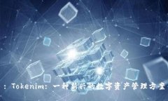 : Tokenim: 一种新兴的数字资