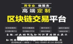 主题：以太坊钱包如何设