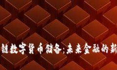 区块链数字货币储备：未