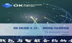 以太坊钱包与智能合约的