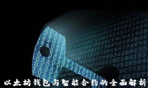 
以太坊钱包与智能合约的全面解析