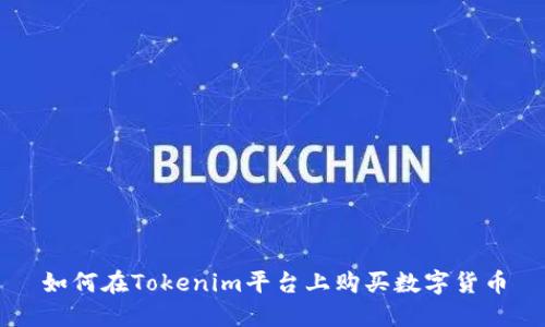 如何在Tokenim平台上购买数字货币