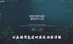 以太坊钱包定时发送功能