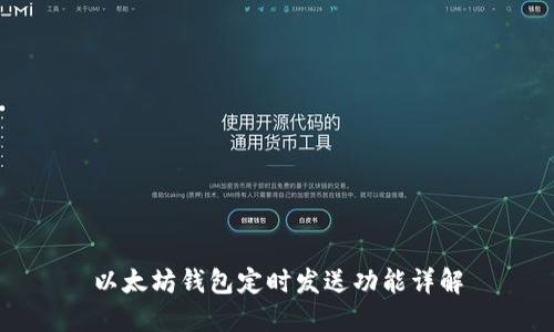 以太坊钱包定时发送功能详解