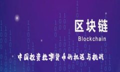 中国投资数字货币的机遇