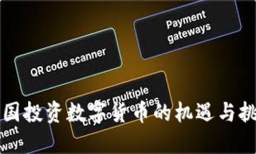 中国投资数字货币的机遇与挑战