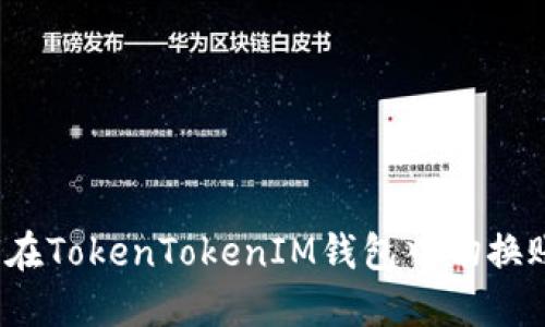 如何在TokenTokenIM钱包中切换账号?