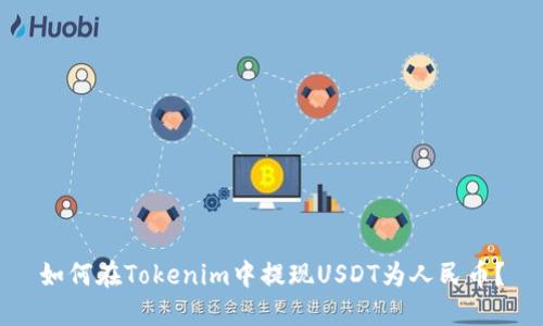 如何在Tokenim中提现USDT为人民币？