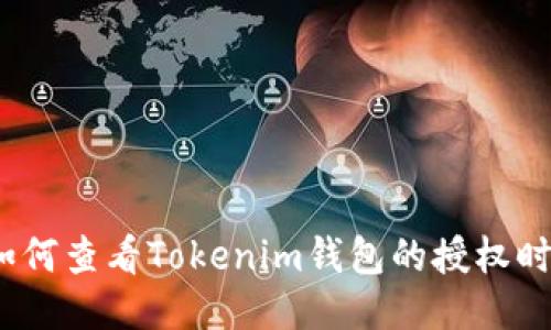 : 如何查看Tokenim钱包的授权时间?