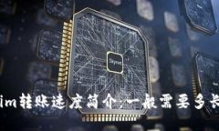 Tokenim转账速度简介：一般