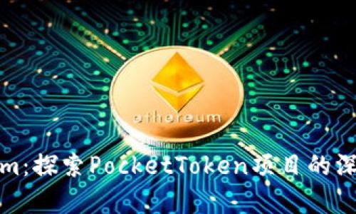Tokenim：探索PocketToken项目的深度解析