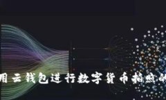如何利用云钱包进行数字
