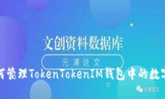 : 如何管理TokenTokenIM钱包中