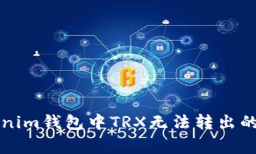 解决Tokenim钱包中TRX无法转出的常见问题