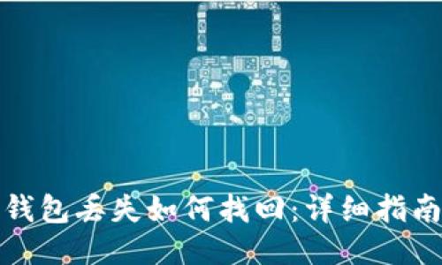 以太坊钱包丢失如何找回：详细指南与步骤