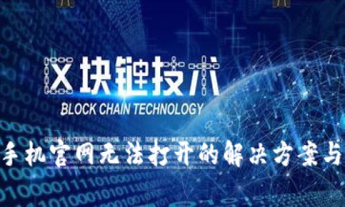 Tokenim手机官网无法打开的解决方案与常见问题