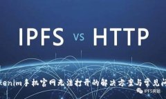 Tokenim手机官网无法打开的