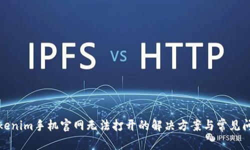 Tokenim手机官网无法打开的解决方案与常见问题