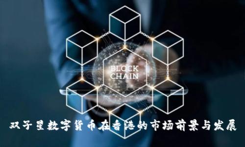 双子星数字货币在香港的市场前景与发展