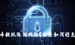 : 数字货币提现选错网络？