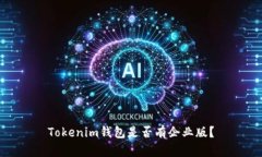 Tokenim钱包是否有企业版？